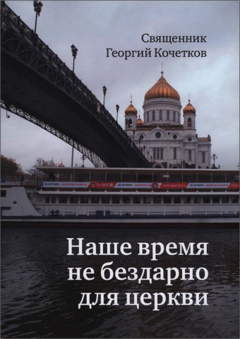 Священник Георгий Кочетков - Наше время не бездарно для церкви