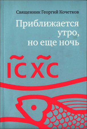 Священник Кочетков Георгий - Приближается утро, но еще ночь