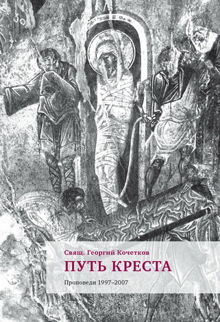 Священник Кочетков Георгий - Путь Креста : Проповеди 1997–2007