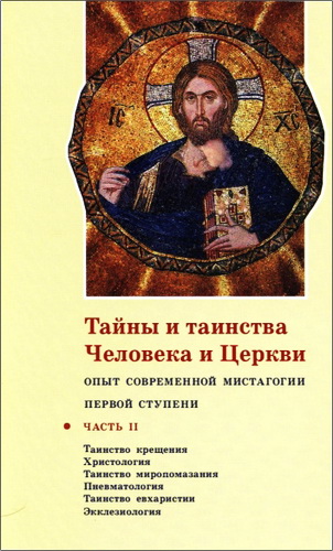 Кочетков Георгий - Тайны и таинства человека и церкви - Опыт современной мистагогии первой и второй ступени