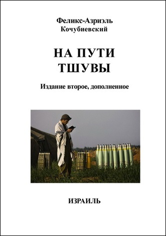 Феликс-Азриэль Кочубиевский – На пути Тшувы