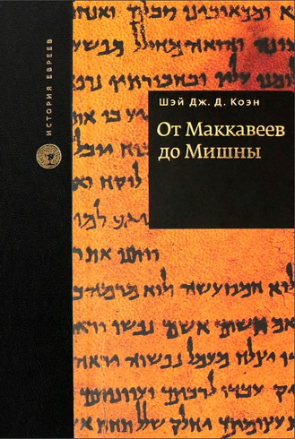 Шэй Дж. Д. Коэн - От Маккавеев до Мишны