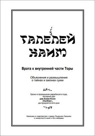 Талелей Хаим – Врата к внутренней части Торы