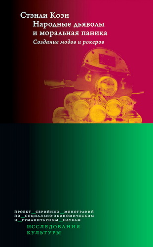 Коэн Стэнли - Народные дьяволы и моральная паника
