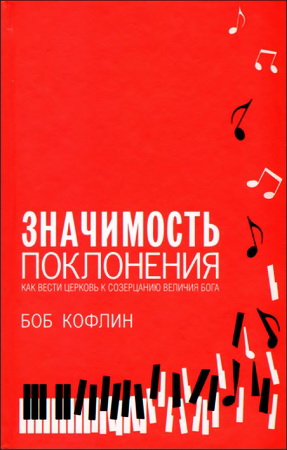 Боб Кофлин Значимость поклонения