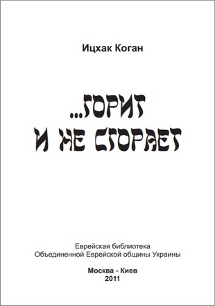 Ицхак Коган - Горит и не сгорает
