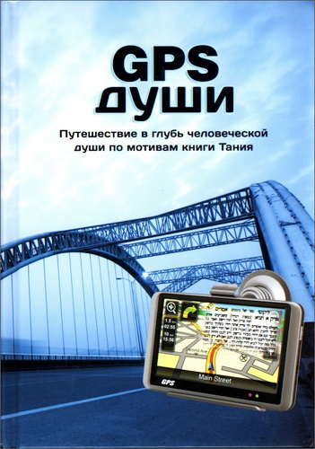 Надав Коген - GPS души - Путешествие в глубь человеческой души по мотивам книги Тания