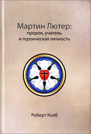 Колб - Мартин Лютер