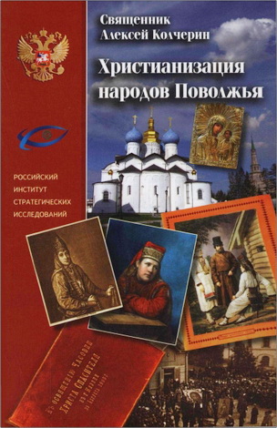 Колчерин - Христианизация народов Поволжья
