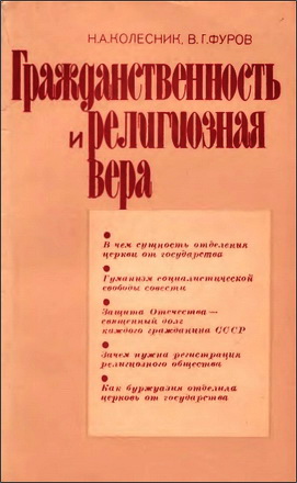 Николай Афанасьевич Колесник - Василий Григорьевич Фуров - Гражданственность и религиозная вера