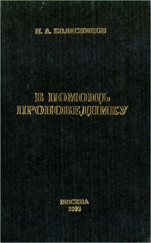 Николай Колесников - В помощь проповеднику - том 1