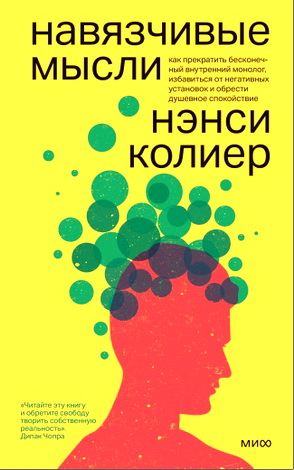 Нэнси Колиер - Навязчивые мысли: как прекратить бесконечный внутренний монолог, избавиться от негативных установок и обрести душевное спокойствие
