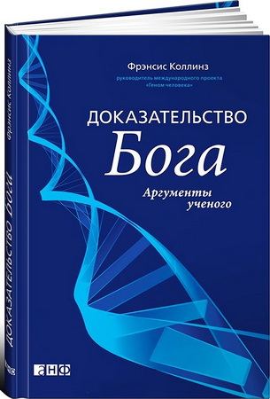 Доказательство Бога - Аргументы ученого - Фрэнсис Коллинз