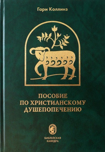 Пособие по христианскому душепопечению  - Генри Коллинз
