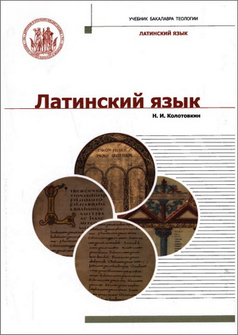 Колотовкин Николай - Латинский язык