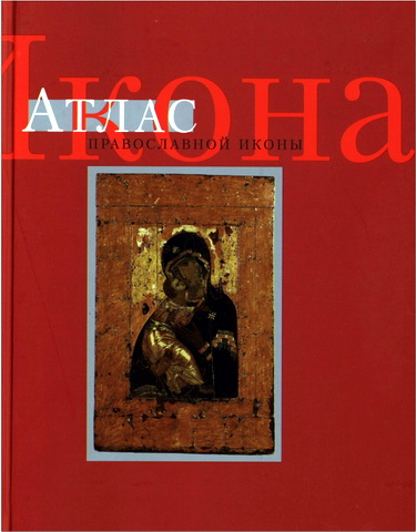 Колпакова Галина - Икона: Атлас православной иконы