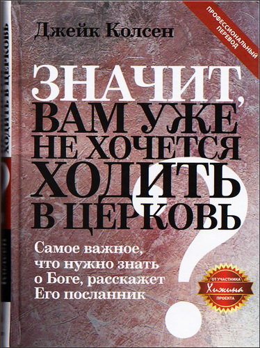 Значит вам уже не хочется ходить в церковь - Джейк Колсен