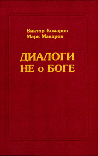 Виктор Комаров, Марк Макаров - Диалоги не о Боге (между материалистом и христианином)