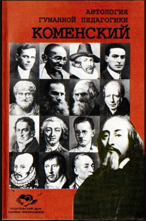 Коменский  - Антология гуманной педагогики
