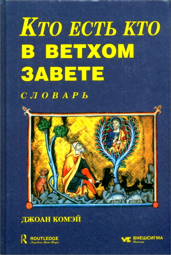 Джоан Комэй - Кто есть кто в Ветхом Завете с Апокрифами. Словарь
