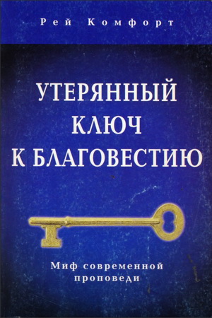 Комофорт - Утерянный ключ к благовестию