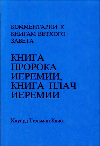 Комментарии к книгам Ветхого Завета - Том 15 - Хауард Тильман Твист - Книга пророка Иеремии, Книга Плач Иеремии
