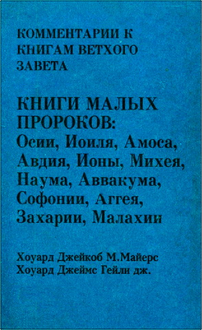Комментарии к книгам Ветхого Завета - 17 - Майерс - Малые Пророки