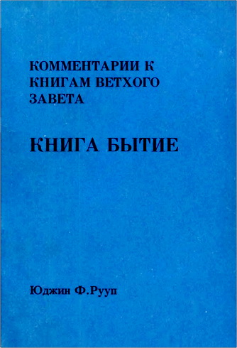 Юджин Ф. Рууп - Комментарии к книгам Ветхого Завета. Том 2 - Книга Бытие