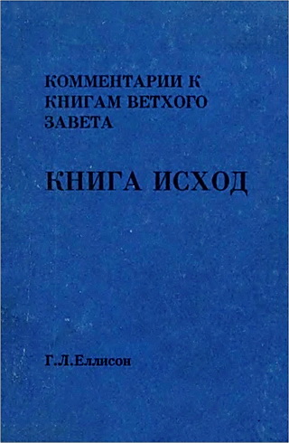 Комментарии к книгам Ветхого Завета - Том 3 - Г. Л. Эллисон - Книга Исход