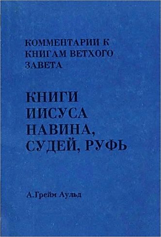 Комментарии к книгам Ветхого Завета - Том 6 - А. Греим Аульд - Книга Иисуса Навина, Книга Судей Израилевых, Книга Руфь