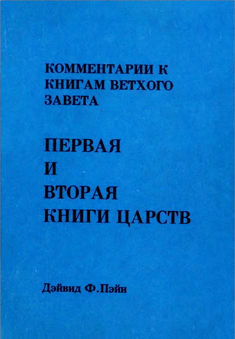 Дэйвид Ф. Пэйн - Комментарии к книгам Ветхого Завета. Том 7 - Первая и Вторая Книга Царств