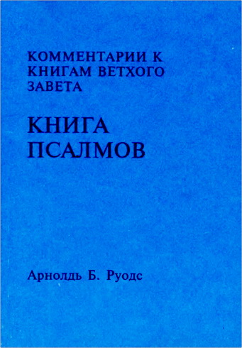 Арнолдь Б. Руодс - Комментарии к книгам Ветхого Завета. Том 9 - Книга Псалмов