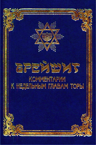 Брейшит - Комментарии к недельным главам Торы
