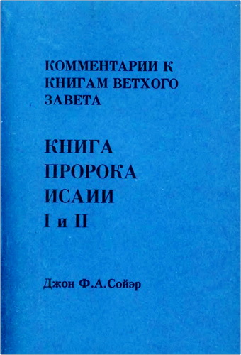 Джон Ф.А. Сойэр - Комментарии к книгам Ветхого Завета. Том 13, 14 - Книга Пророка Исаии І, ІІ 