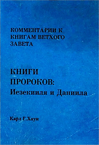 Карл. Г. Хауи - Комментарии к книгам Ветхого Завета. Том 16 - Книги пророков Иезекииля и Даниила 