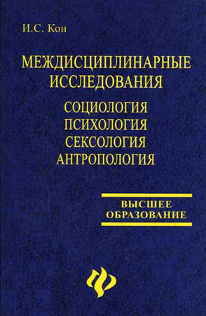 Кон - Междисциплинарные исследования