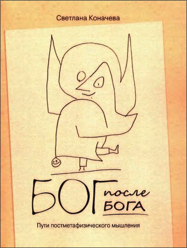 Светлана Александровна Коначева – Бог после Бога – Пути постметафизического мышления