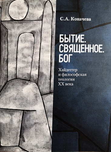 Светлана Александровна Коначева - Бытие. Священное. Бог: Хайдеггер и философская теология ХХ века