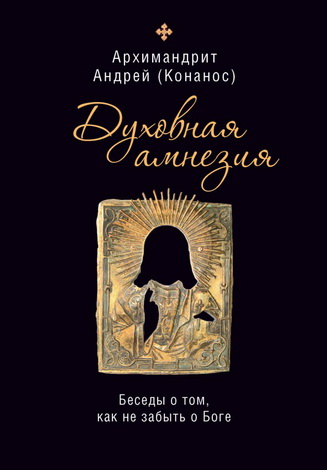 Конанос - Духовная амнезия