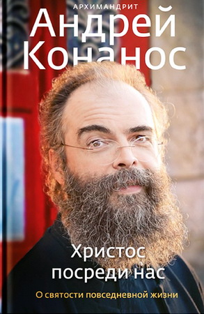 Конанос - Христос посреди нас  