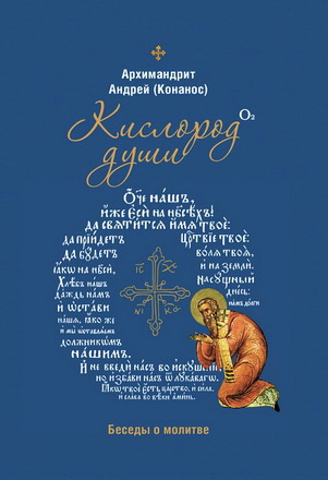 Андрей Конанос -  Кислород души - Беседы о молитве