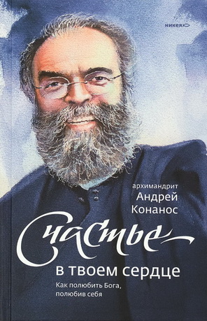 Андрей Конанос - Счастье — в твоём сердце