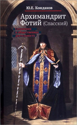 Юрий Кондаков - Архимандрит Фотий Спасский - Сочинения и общественная деятельность