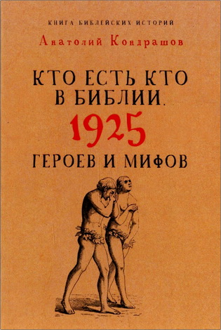 Анатолий Кондрашов - Кто есть кто в Библии. 1925 героев и мифов