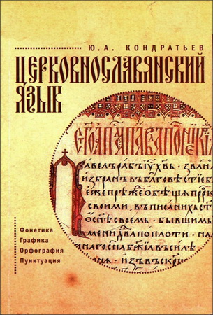 Церковнославянский язык - Фонетика - Орфография - Морфология - Юрий Кондратьев