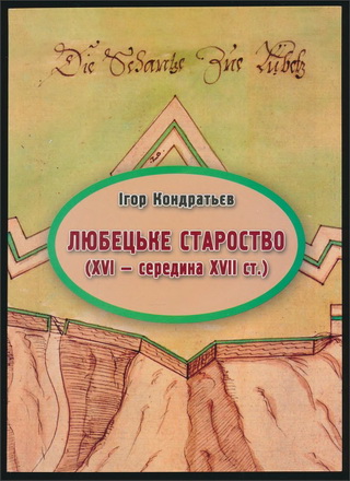 Кондратьєв Ігор - Любецьке староство (XVI - середина XVII ст.)