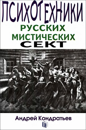 Кондратьев - Психотехники русских мистических 