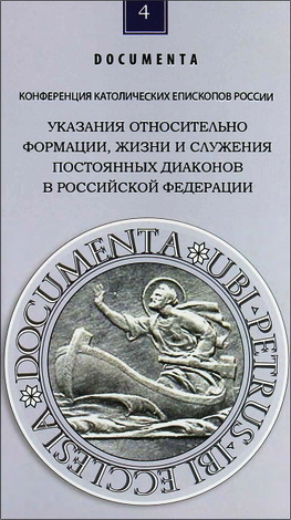 Указания относительно формации, жизни и служения постоянных диаконов в Российской Федерации