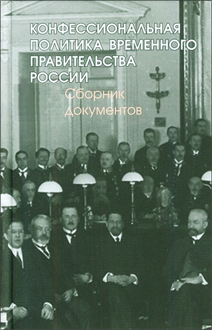 Конфессиональная политика Временного правительства России - сборник документов