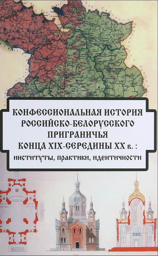 Конфессиональная история российско-белорусского приграничья конца XIX - середины XX вв